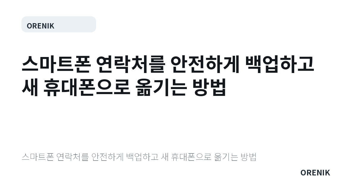 스마트폰 연락처를 안전하게 백업하고 새 휴대폰으로 옮기는 방법
