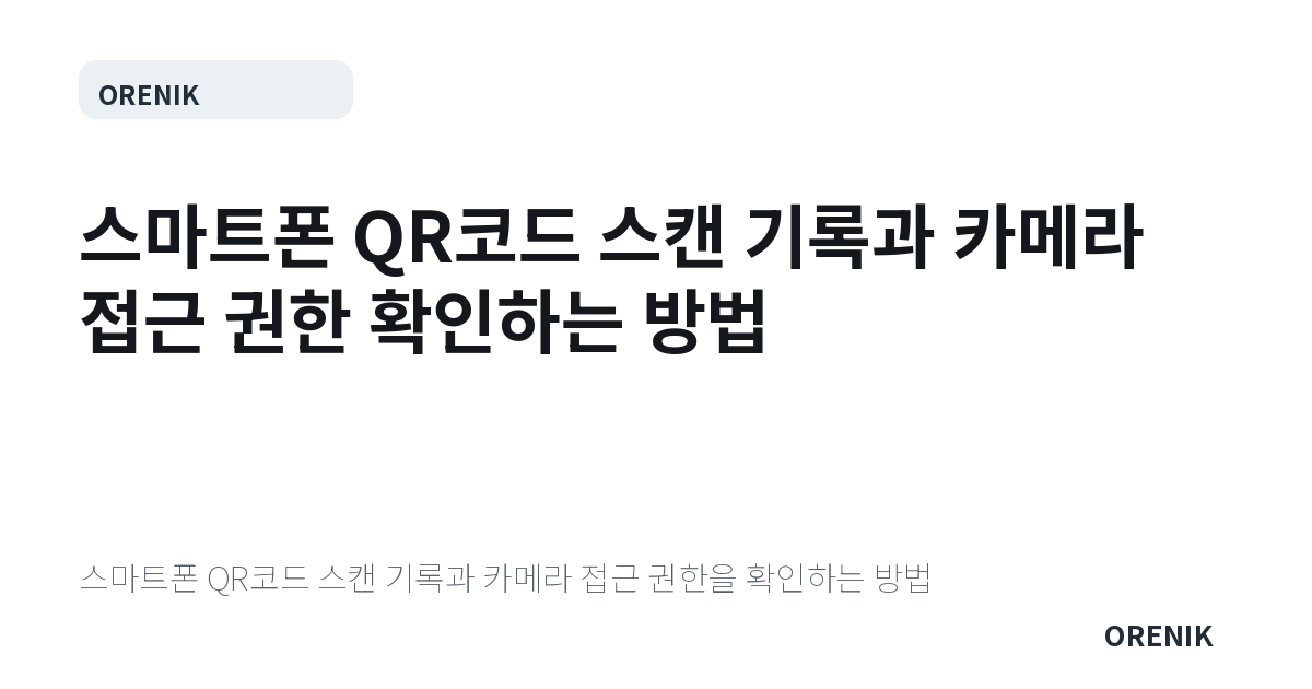 스마트폰 QR코드 스캔 기록과 카메라 접근 권한 확인하는 방법