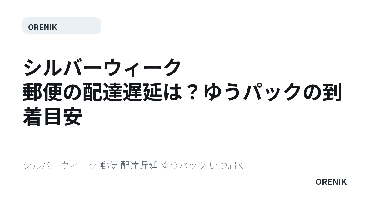 シルバーウィーク 郵便の配達遅延は？ゆうパックの到着目安