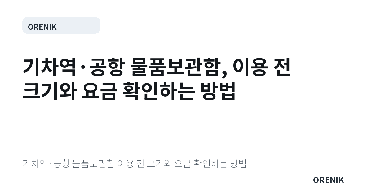기차역·공항 물품보관함, 이용 전 크기와 요금 확인하는 방법