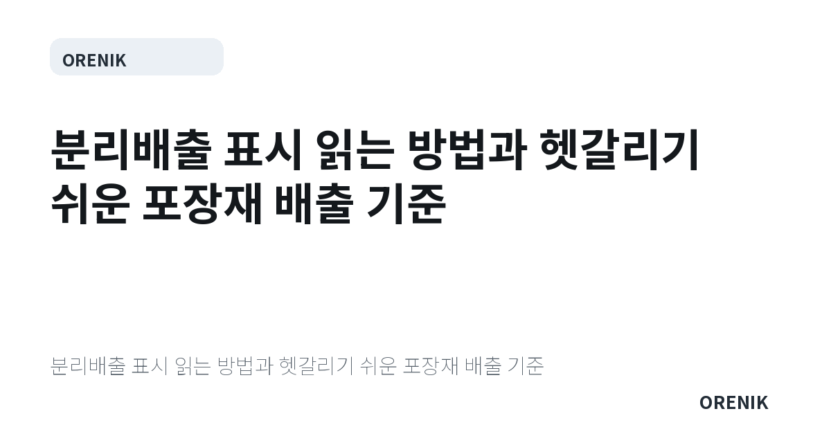 분리배출 표시 읽는 방법과 헷갈리기 쉬운 포장재 배출 기준