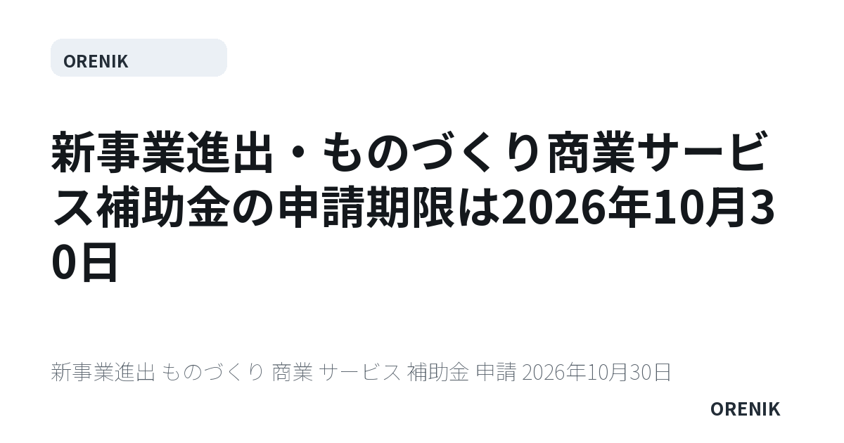 新事業進出・ものづくり商業サービス補助金の申請期限は2026年10月30日