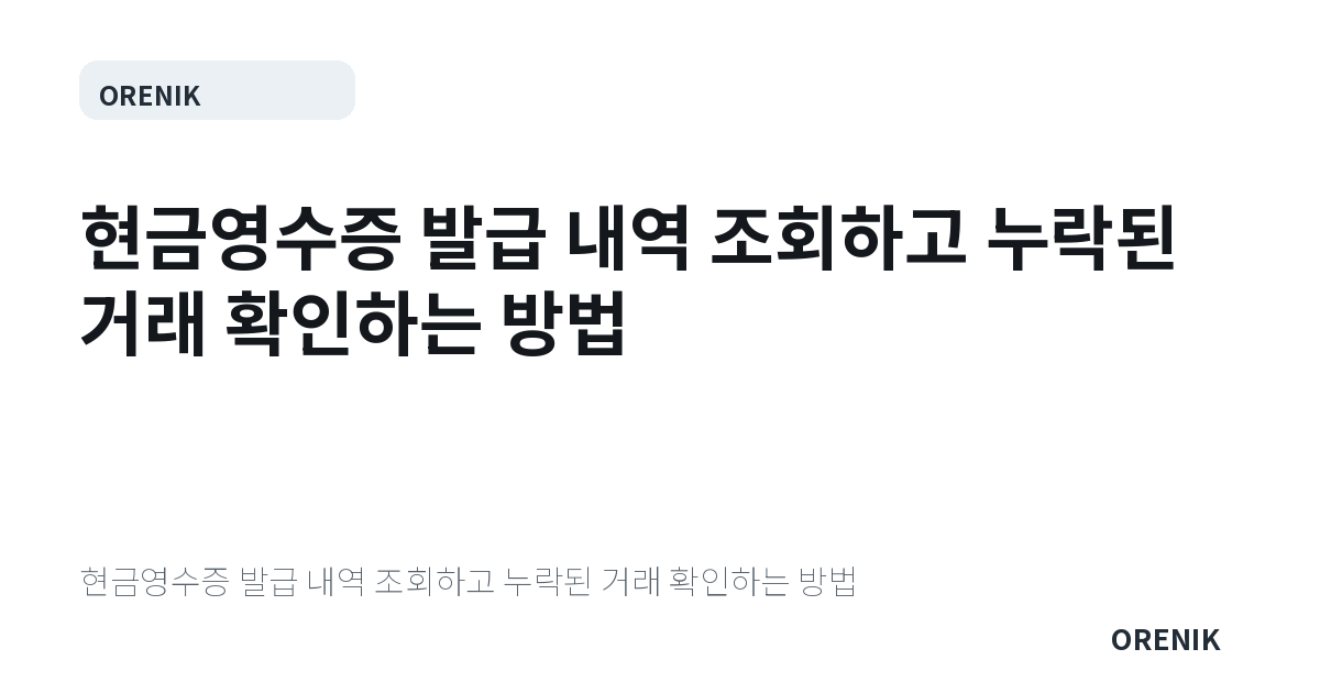 현금영수증 발급 내역 조회하고 누락된 거래 확인하는 방법