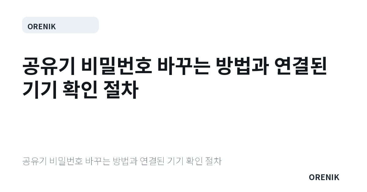 공유기 비밀번호 바꾸는 방법과 연결된 기기 확인 절차