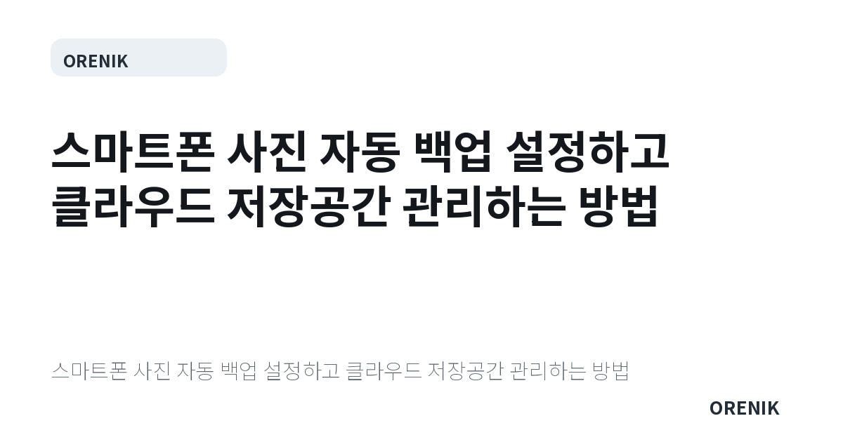 스마트폰 사진 자동 백업 설정하고 클라우드 저장공간 관리하는 방법