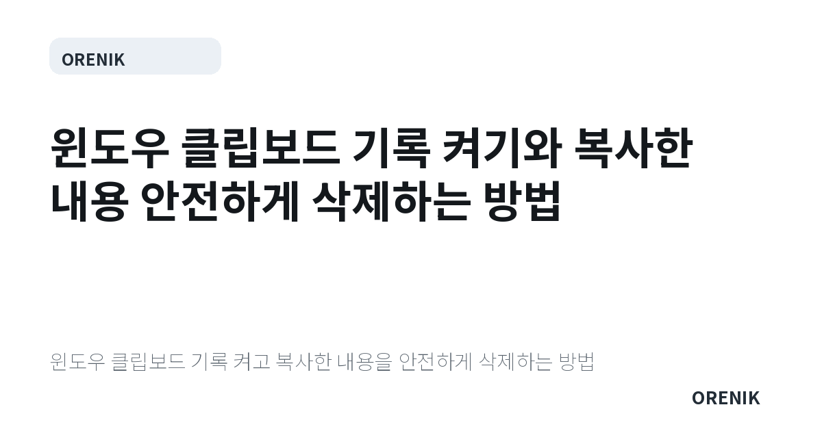 윈도우 클립보드 기록 켜기와 복사한 내용 안전하게 삭제하는 방법