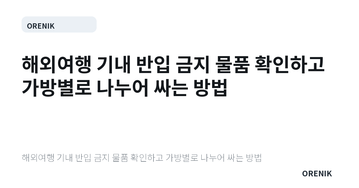 해외여행 기내 반입 금지 물품 확인하고 가방별로 나누어 싸는 방법