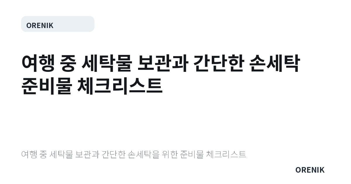 여행 중 세탁물 보관과 간단한 손세탁 준비물 체크리스트