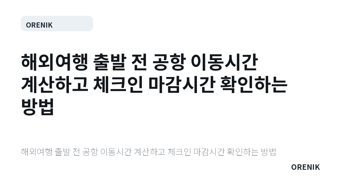 해외여행 출발 전 공항 이동시간 계산하고 체크인 마감시간 확인하는 방법