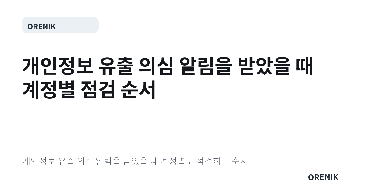 개인정보 유출 의심 알림을 받았을 때 계정별 점검 순서