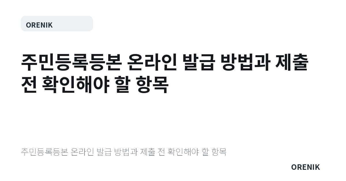 주민등록등본 온라인 발급 방법과 제출 전 확인해야 할 항목