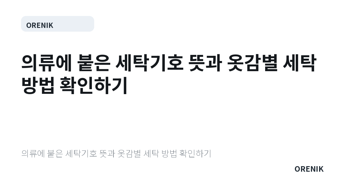 의류에 붙은 세탁기호 뜻과 옷감별 세탁 방법 확인하기
