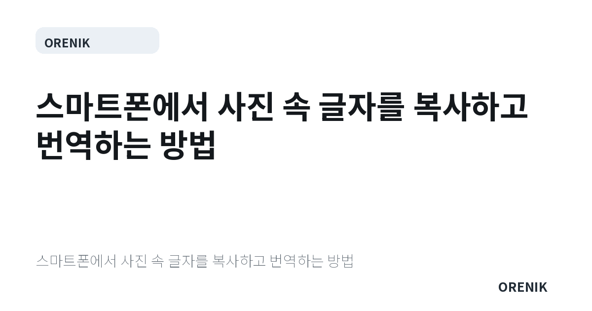 스마트폰에서 사진 속 글자를 복사하고 번역하는 방법