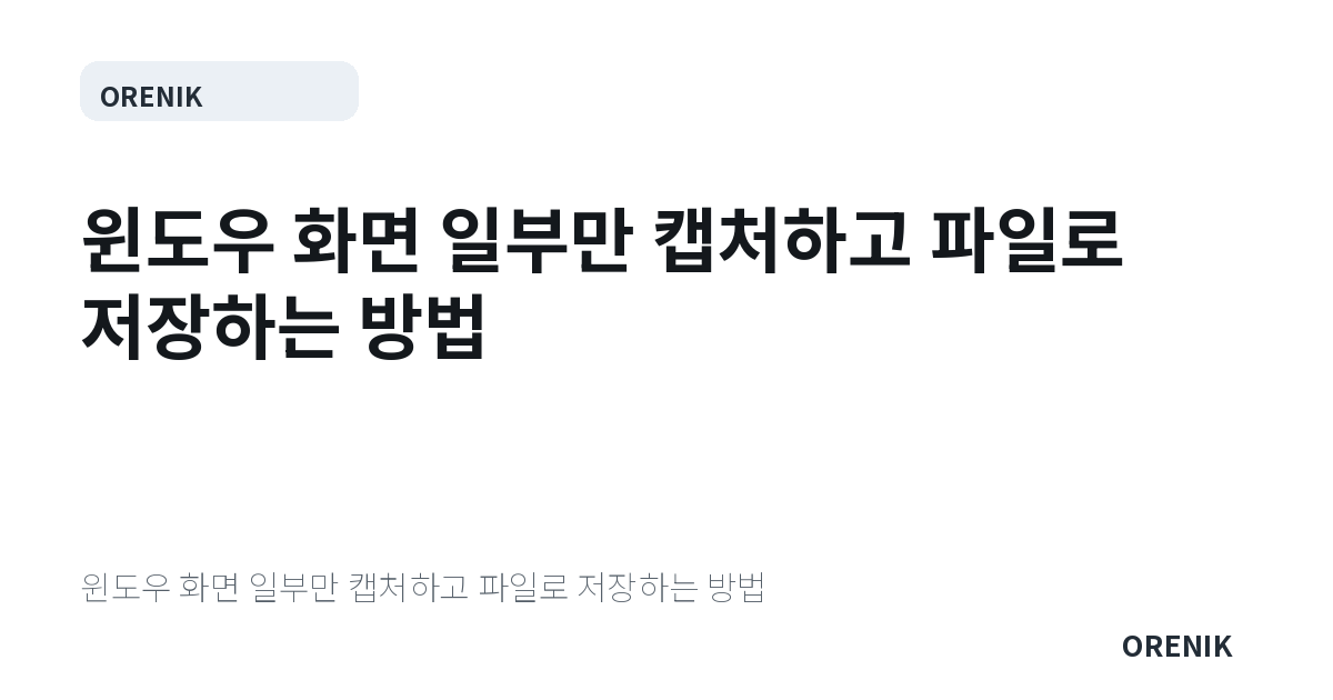 윈도우 화면 일부만 캡처하고 파일로 저장하는 방법