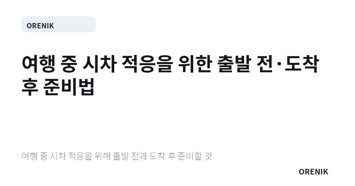 여행 중 시차 적응을 위한 출발 전·도착 후 준비법