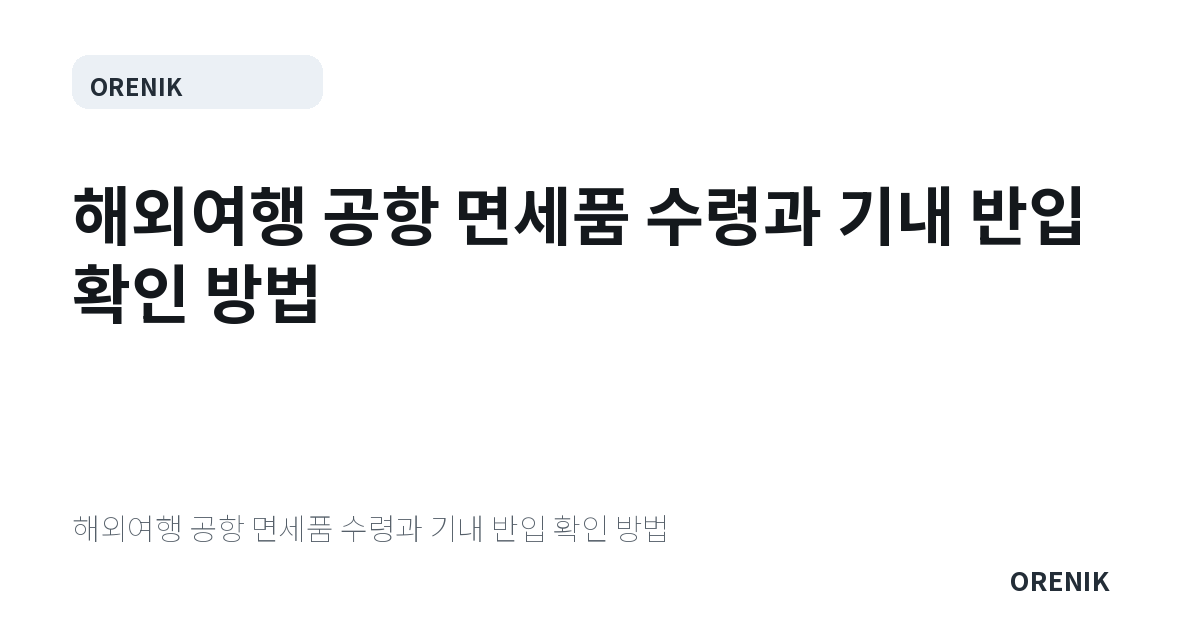 해외여행 공항 면세품 수령과 기내 반입 확인 방법
