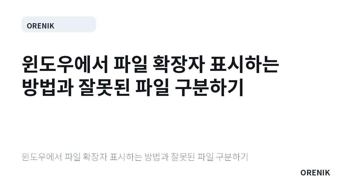 윈도우에서 파일 확장자 표시하는 방법과 잘못된 파일 구분하기