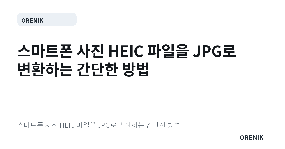 스마트폰 사진 HEIC 파일을 JPG로 변환하는 간단한 방법