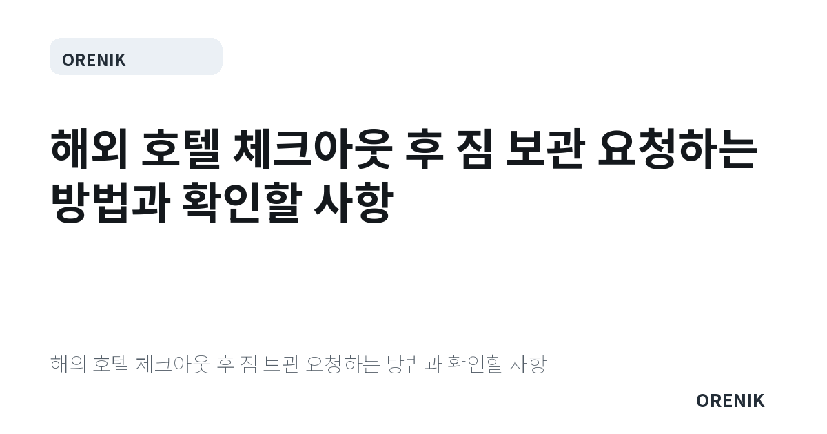 해외 호텔 체크아웃 후 짐 보관 요청하는 방법과 확인할 사항