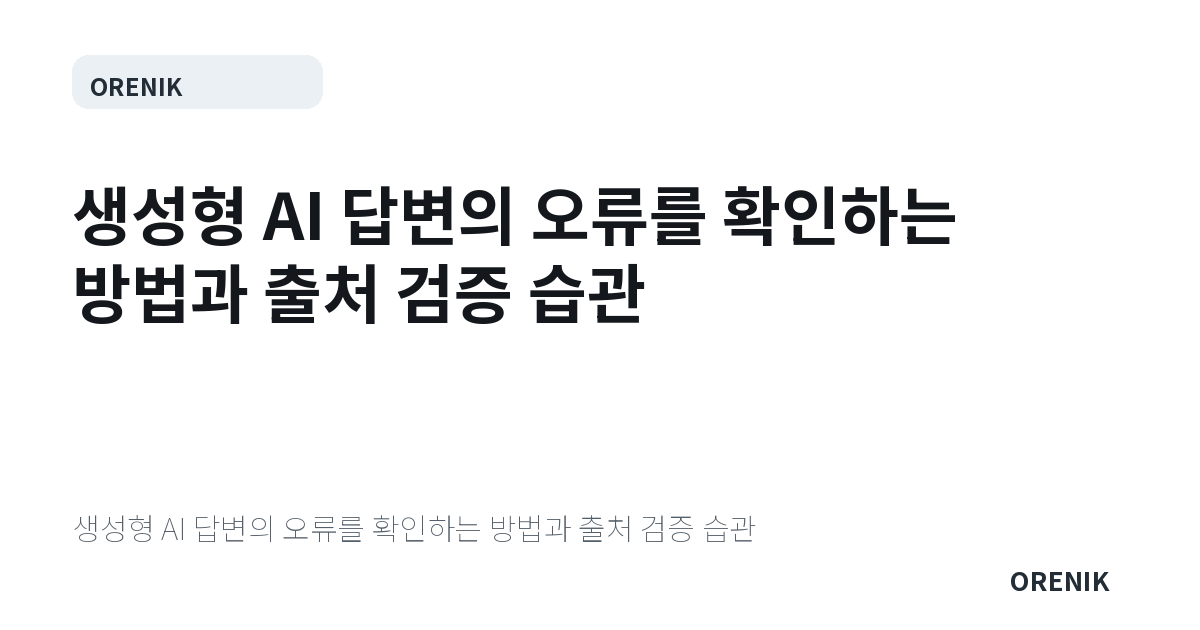 생성형 AI 답변의 오류를 확인하는 방법과 출처 검증 습관