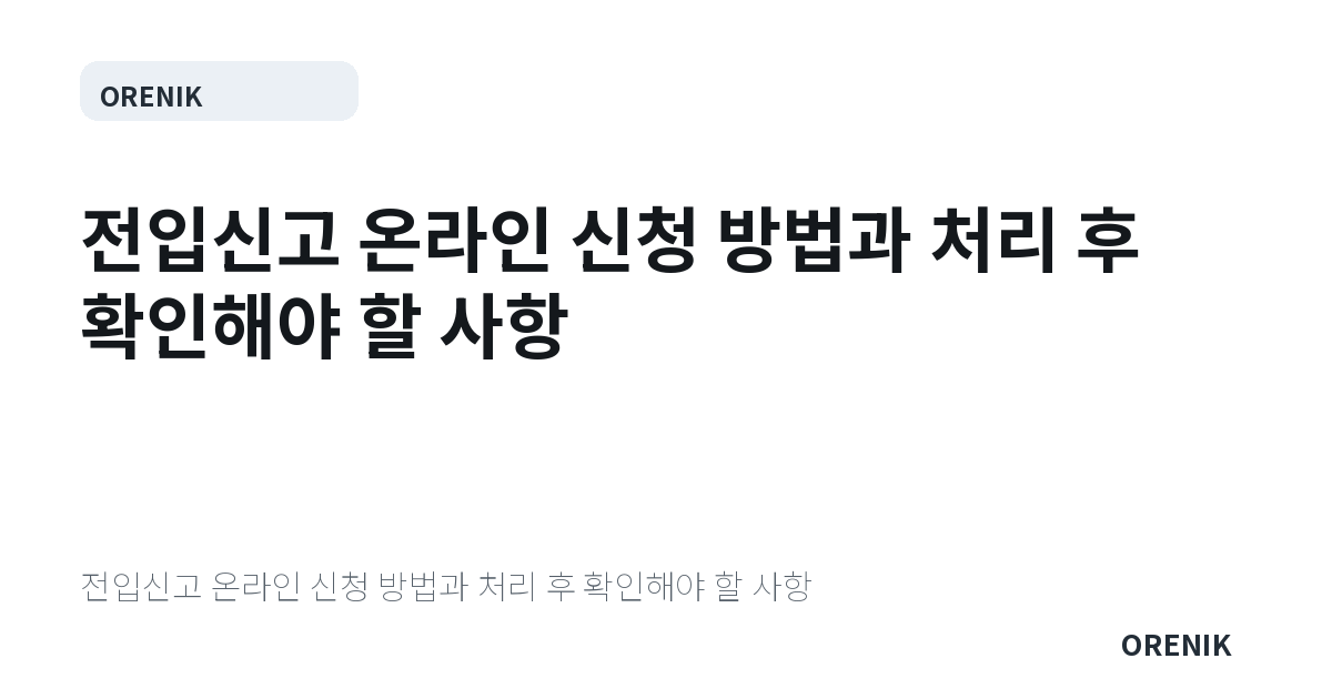 전입신고 온라인 신청 방법과 처리 후 확인해야 할 사항