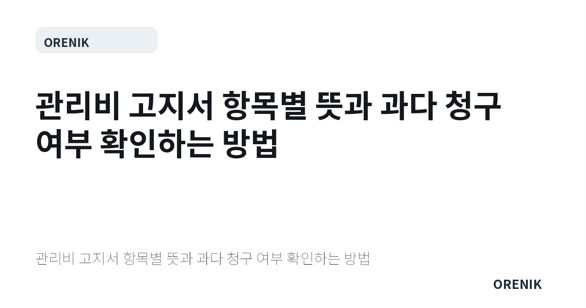 관리비 고지서 항목별 뜻과 과다 청구 여부 확인하는 방법