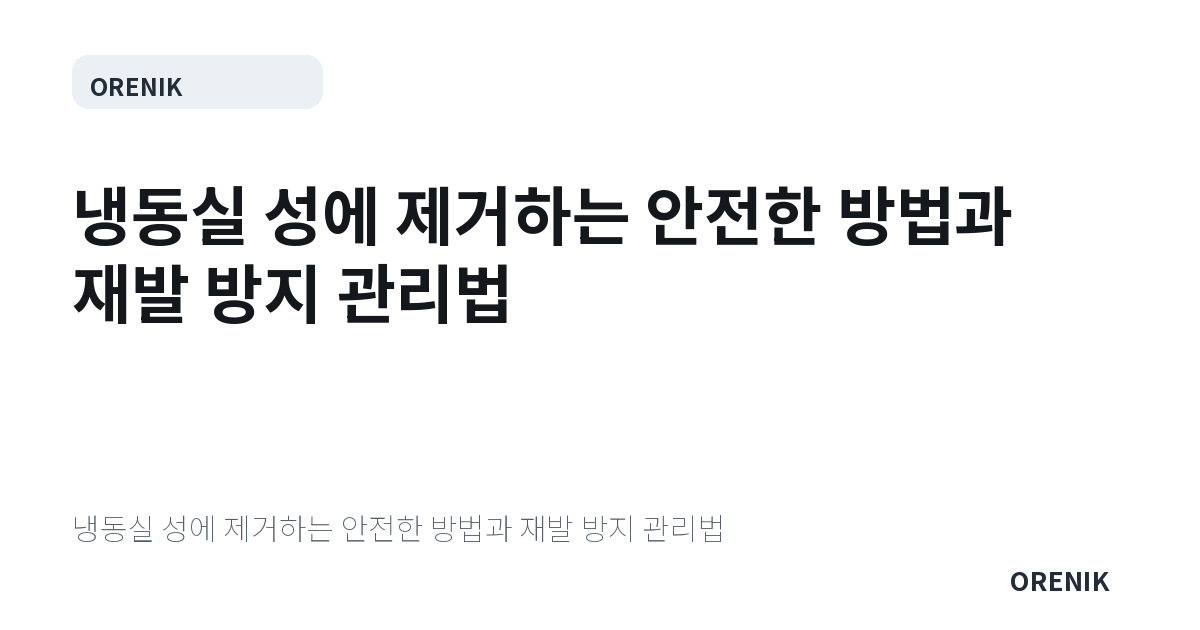 냉동실 성에 제거하는 안전한 방법과 재발 방지 관리법