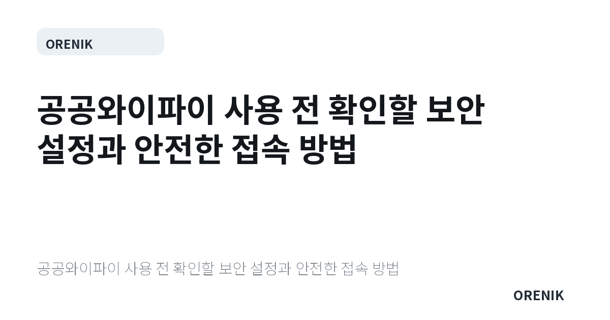 공공와이파이 사용 전 확인할 보안 설정과 안전한 접속 방법