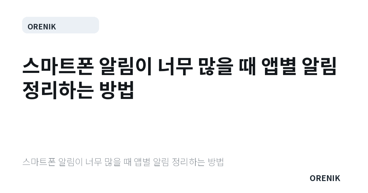 스마트폰 알림이 너무 많을 때 앱별 알림 정리하는 방법