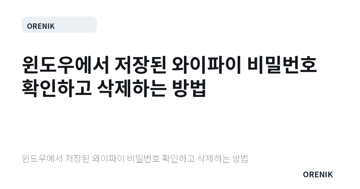 윈도우에서 저장된 와이파이 비밀번호 확인하고 삭제하는 방법