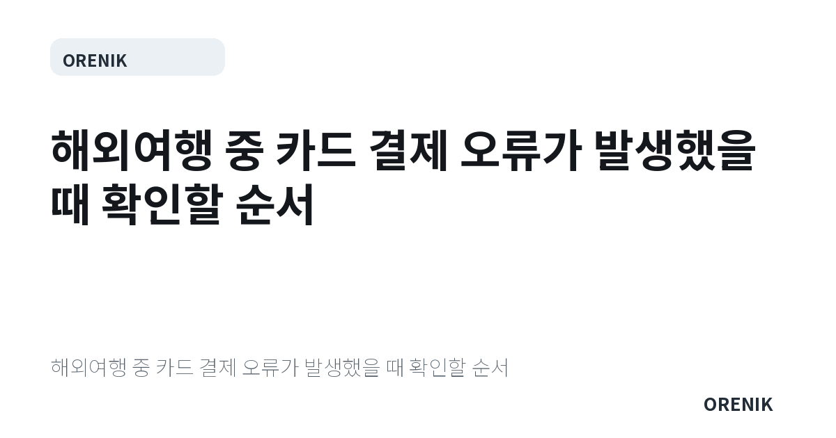 해외여행 중 카드 결제 오류가 발생했을 때 확인할 순서