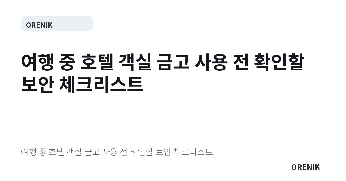 여행 중 호텔 객실 금고 사용 전 확인할 보안 체크리스트