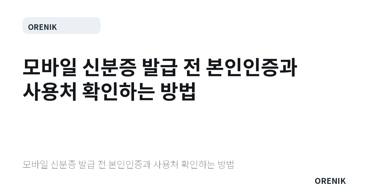 모바일 신분증 발급 전 본인인증과 사용처 확인하는 방법