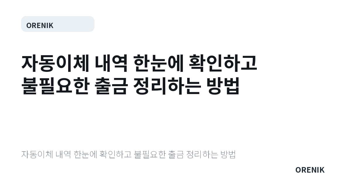 자동이체 내역 한눈에 확인하고 불필요한 출금 정리하는 방법