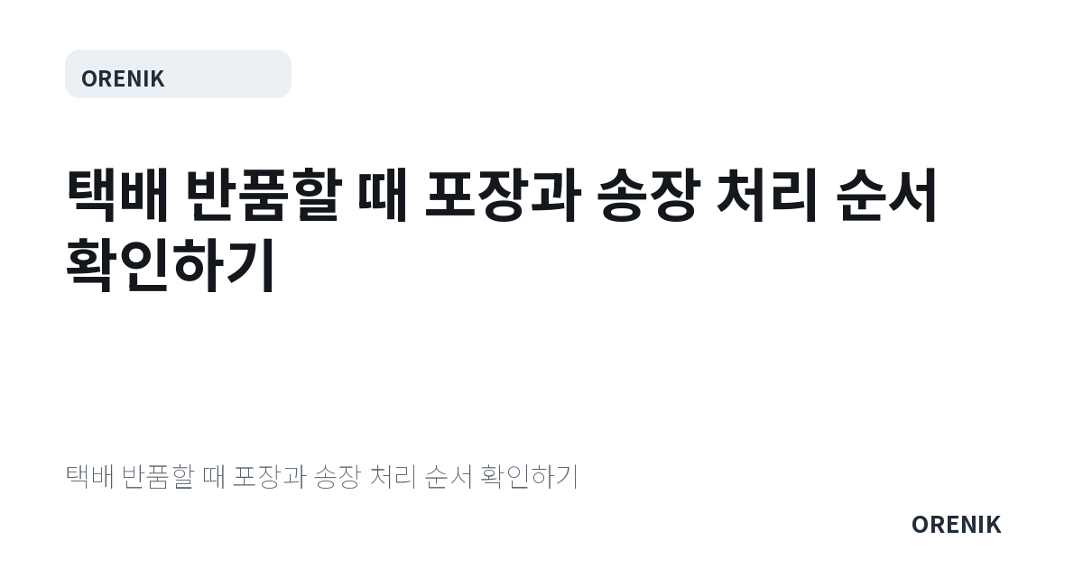 택배 반품할 때 포장과 송장 처리 순서 확인하기