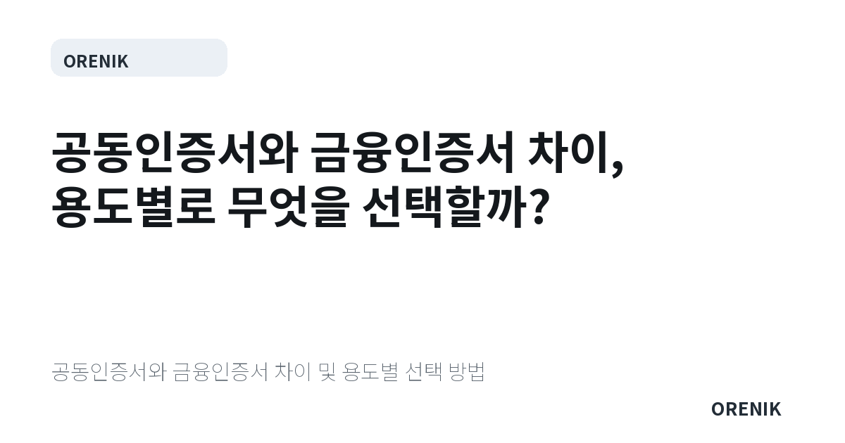 공동인증서와 금융인증서 차이, 용도별로 무엇을 선택할까?