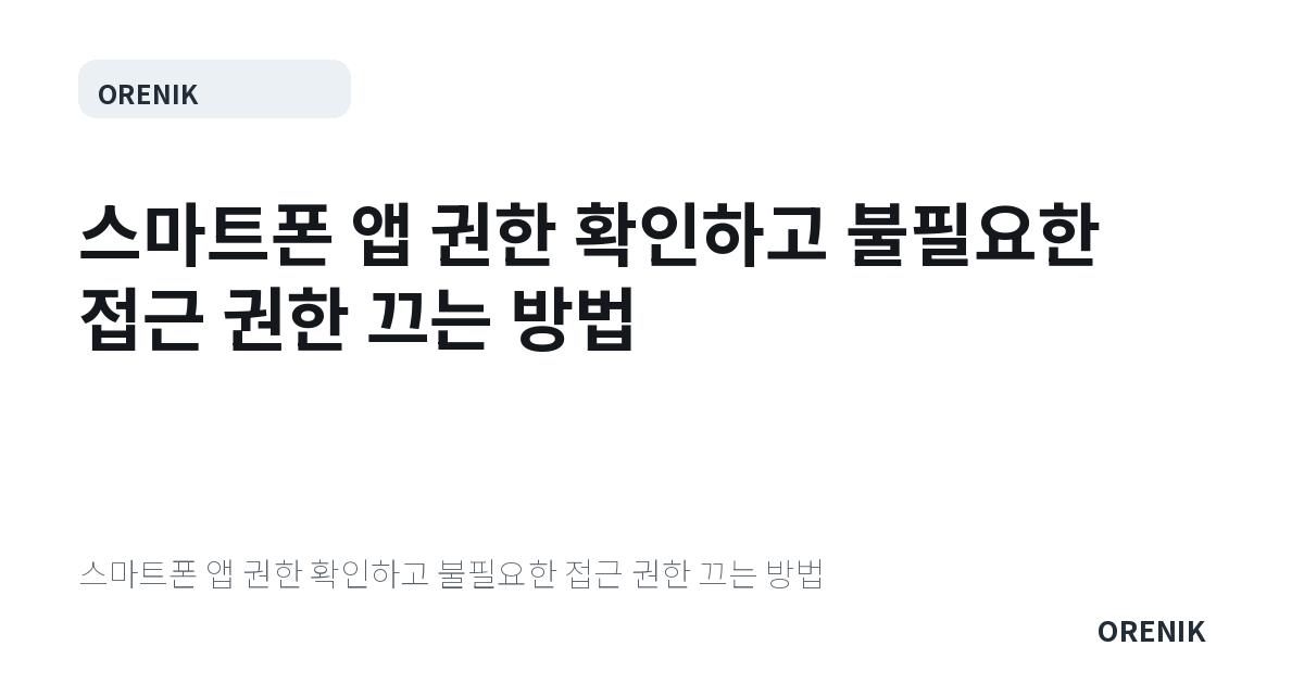 스마트폰 앱 권한 확인하고 불필요한 접근 권한 끄는 방법