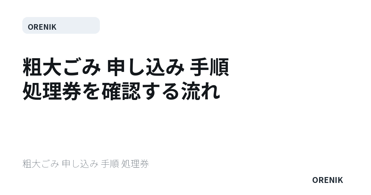 粗大ごみ 申し込み 手順 処理券を確認する流れ
