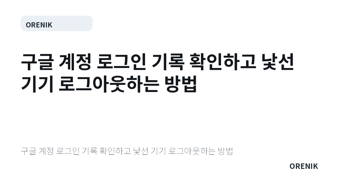 구글 계정 로그인 기록 확인하고 낯선 기기 로그아웃하는 방법