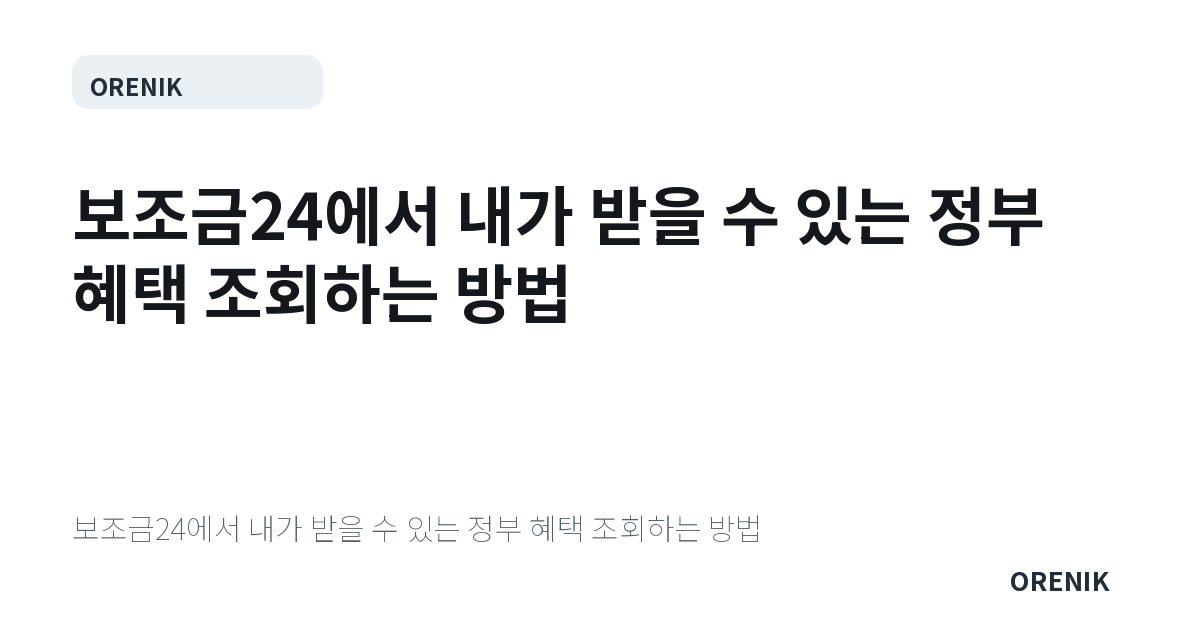 보조금24에서 내가 받을 수 있는 정부 혜택 조회하는 방법