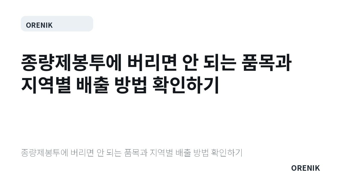 종량제봉투에 버리면 안 되는 품목과 지역별 배출 방법 확인하기