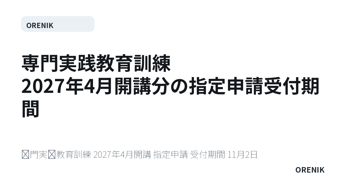 専門実践教育訓練 2027年4月開講分の指定申請受付期間