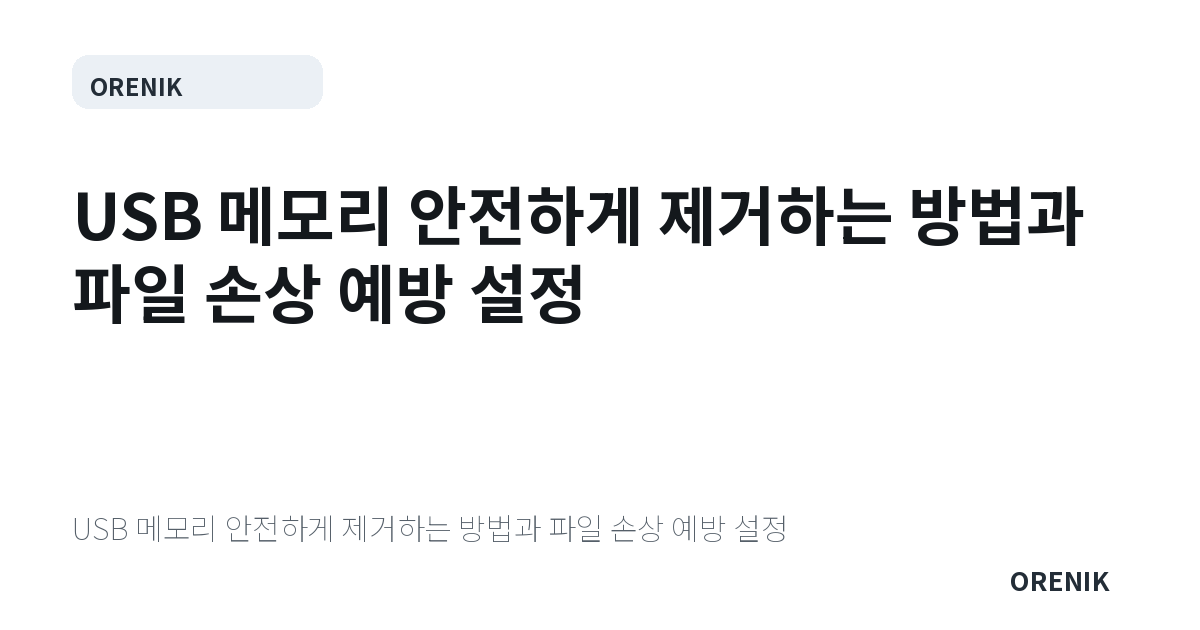 USB 메모리 안전하게 제거하는 방법과 파일 손상 예방 설정
