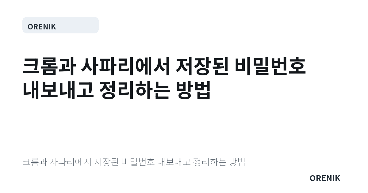 크롬과 사파리에서 저장된 비밀번호 내보내고 정리하는 방법