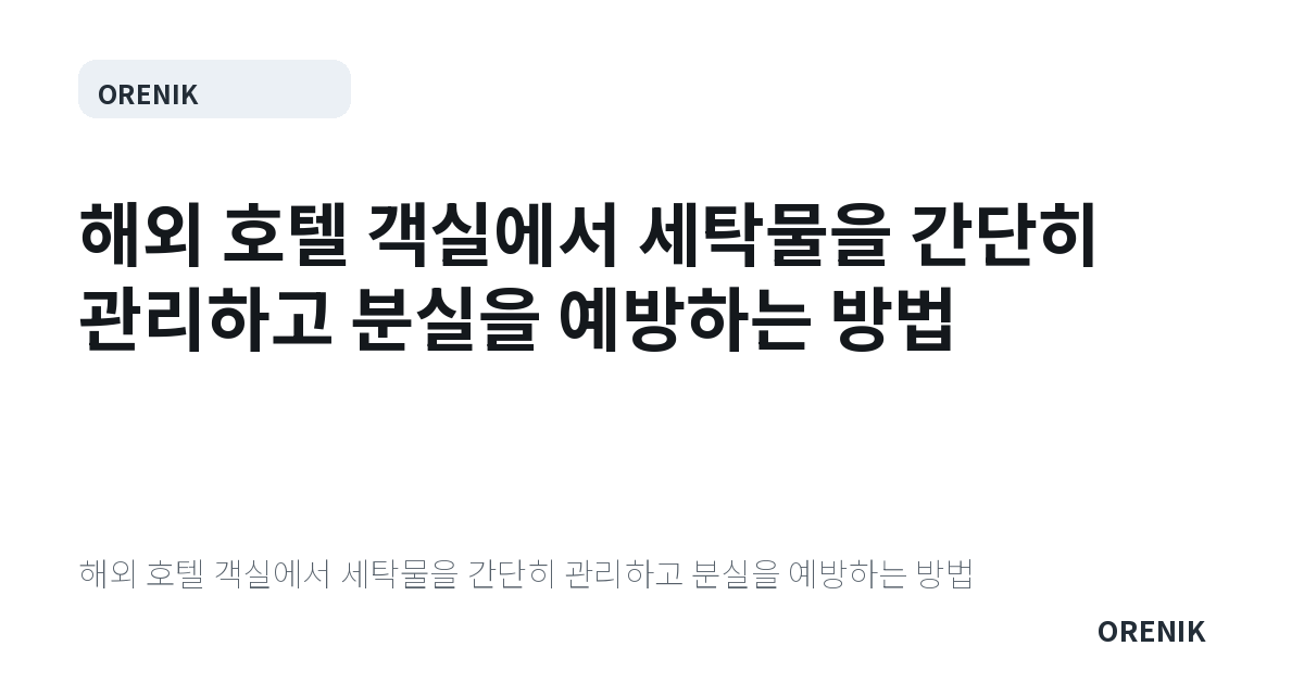 해외 호텔 객실에서 세탁물을 간단히 관리하고 분실을 예방하는 방법
