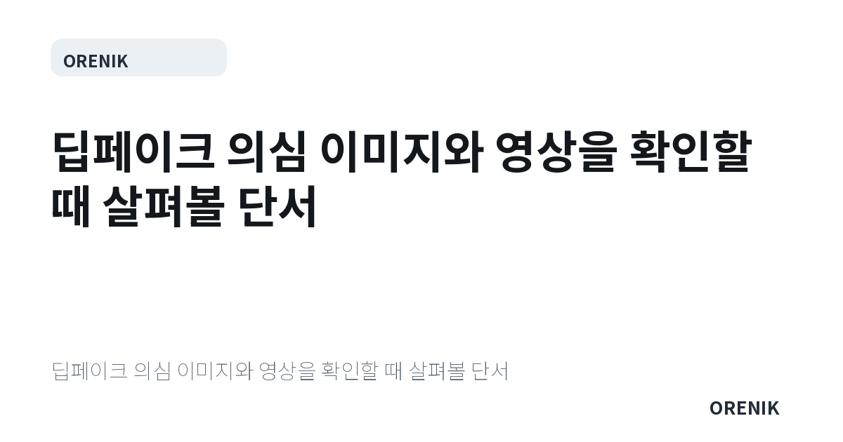 딥페이크 의심 이미지와 영상을 확인할 때 살펴볼 단서