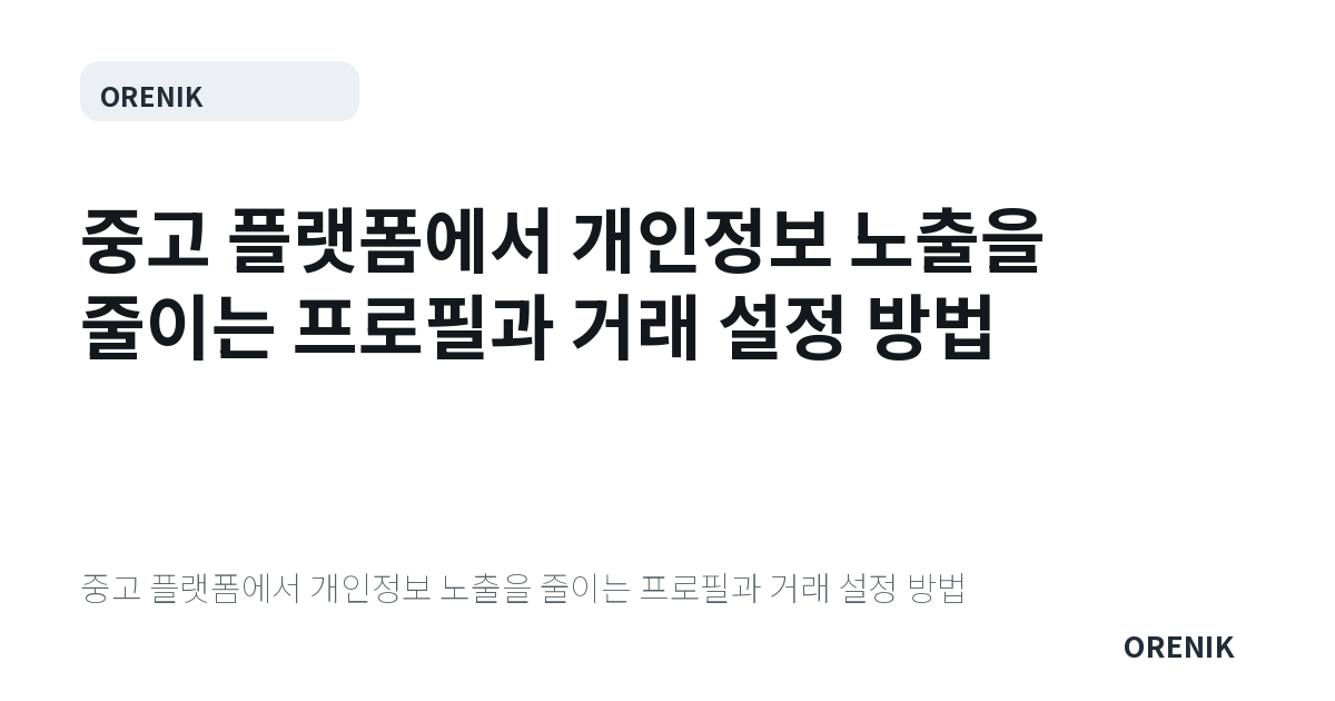 중고 플랫폼에서 개인정보 노출을 줄이는 프로필과 거래 설정 방법