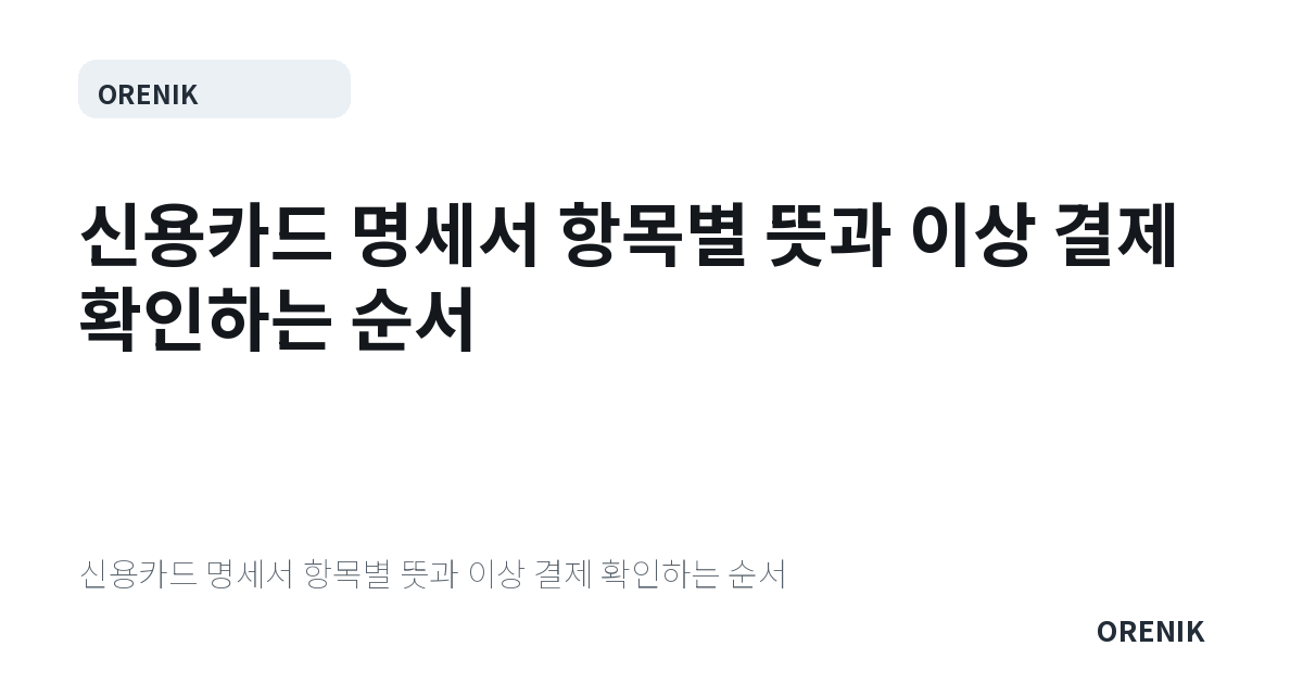 신용카드 명세서 항목별 뜻과 이상 결제 확인하는 순서