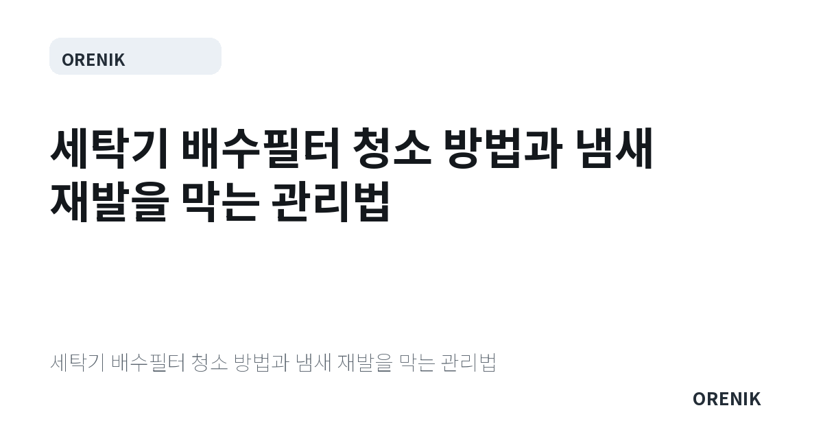 세탁기 배수필터 청소 방법과 냄새 재발을 막는 관리법