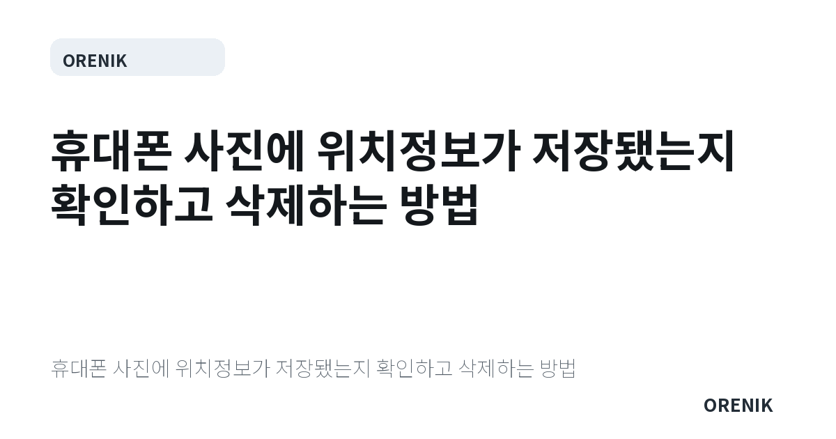 휴대폰 사진에 위치정보가 저장됐는지 확인하고 삭제하는 방법